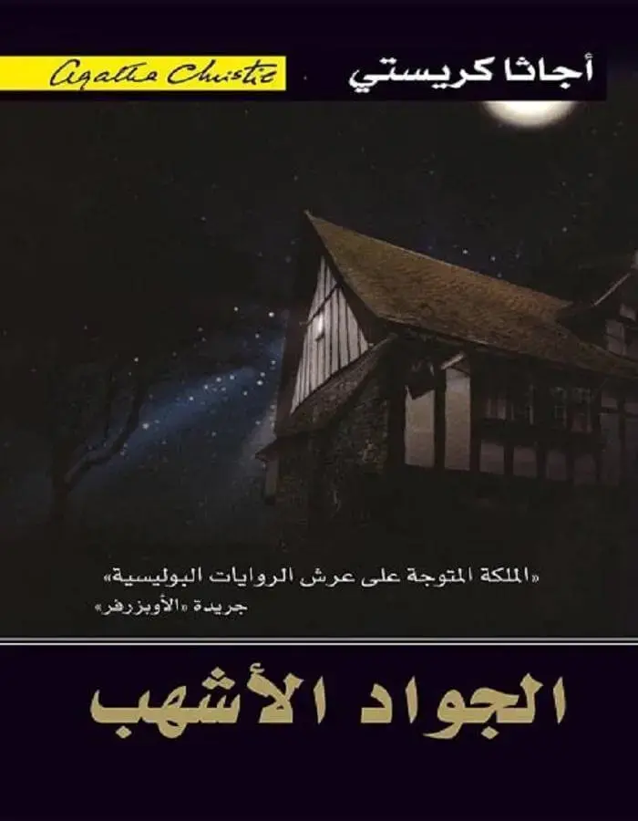 الجواد الأشهب - أجاثا كريستي