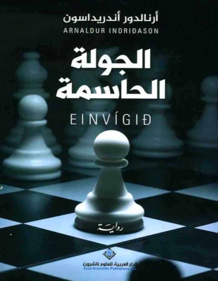 الجولة الحاسمة - أرنالدور أندريداسون