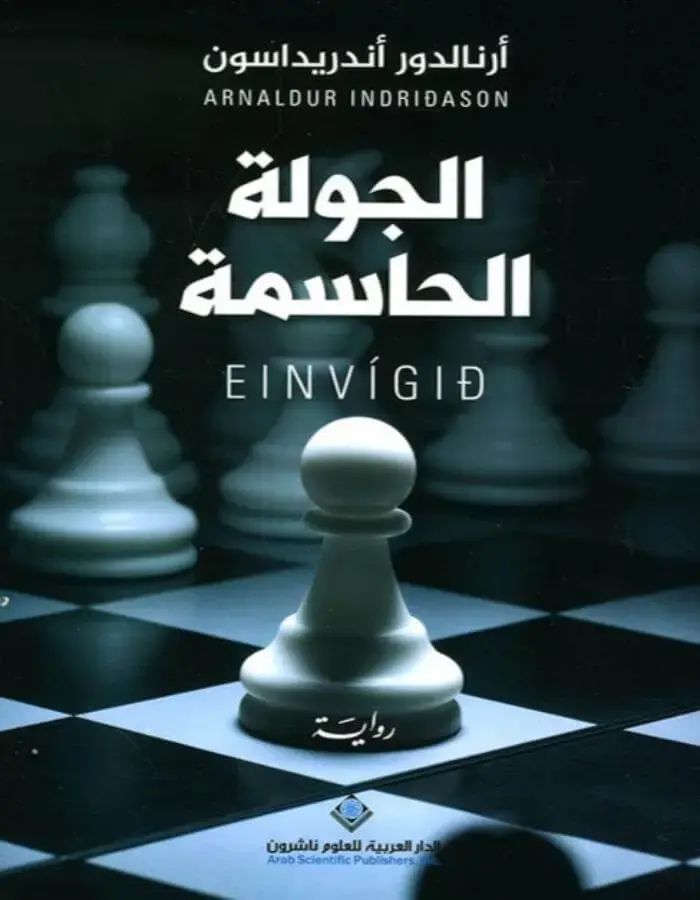 الجولة الحاسمة - أرنالدور أندريداسون
