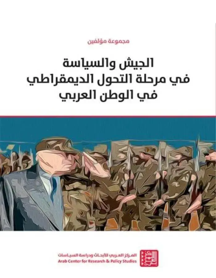 الجيش والسياسة في مرحلة التحول الديمقراطي