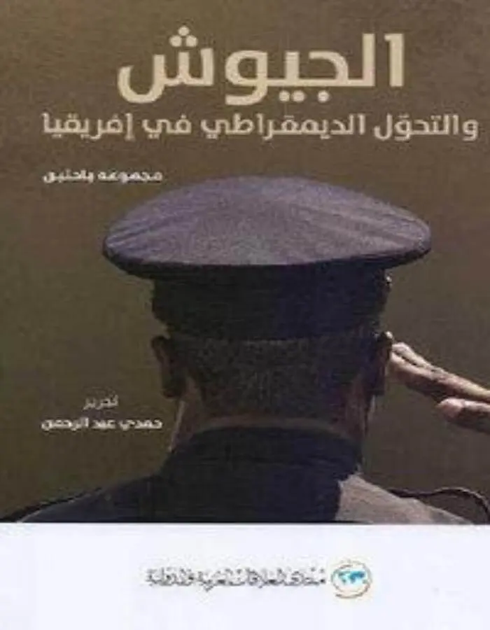الجيوش والتحول الديمقراطي في افريقيا