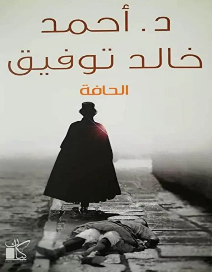 الحافة - د.أحمد خالد توفيق