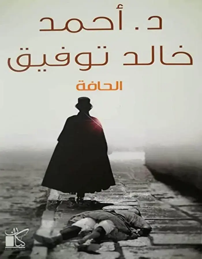 الحافة - د.أحمد خالد توفيق