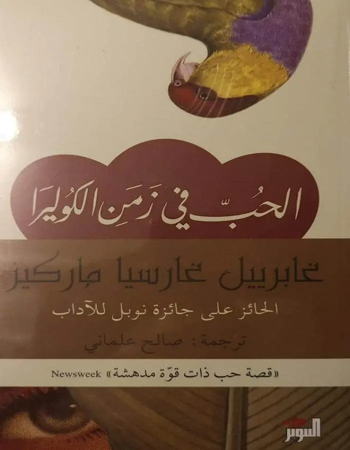 الحب في زمن الكوليرا