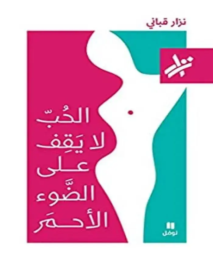 الحب لا يقف على الضوء الأحمر