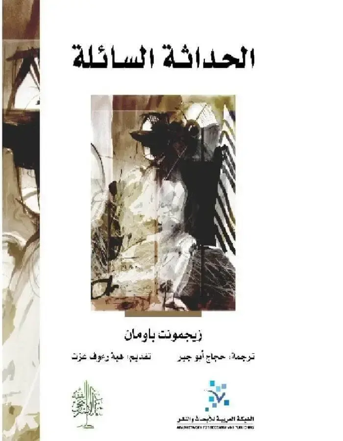 الحداثة السائلة - زيجمونت باومان