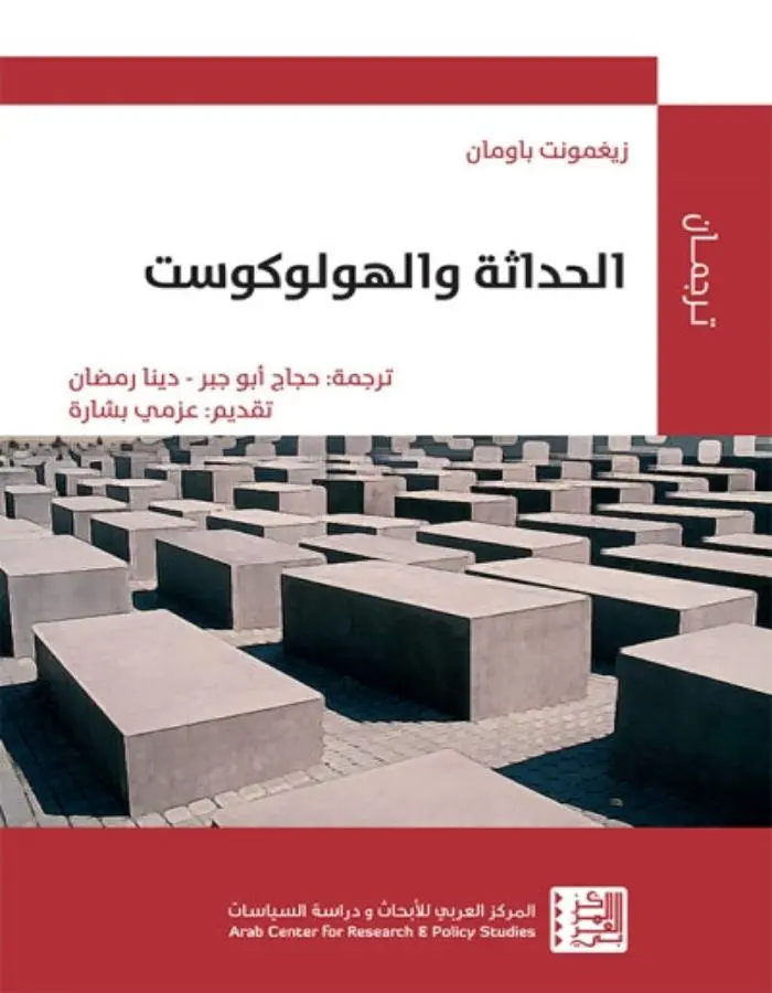 الحداثة والهولوكوست