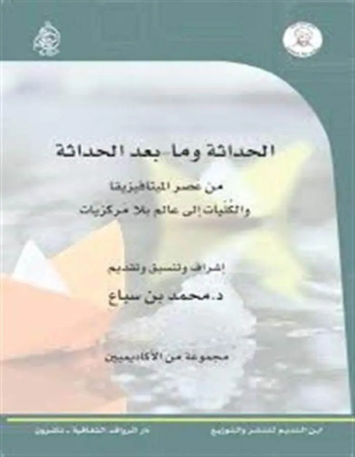 الحداثة وما بعد الحداثة من عصر الميتافيزيقيا