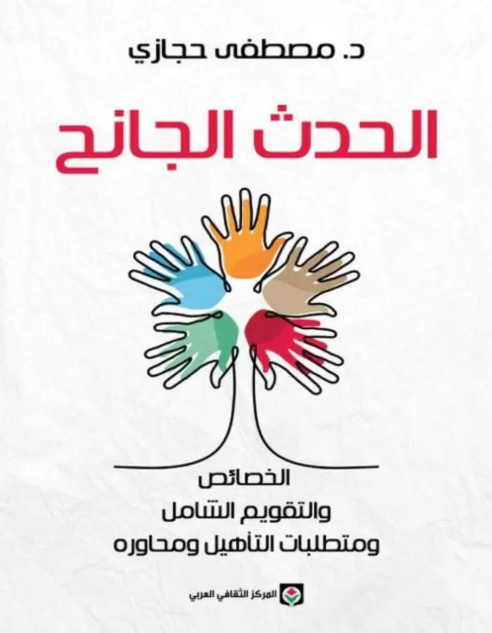 الحدث الجانح - مصطفى حجازي