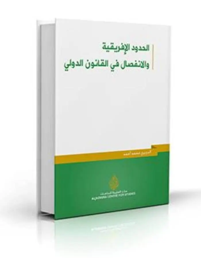 الحدود الافريقية والانفصال في القانون الدولي