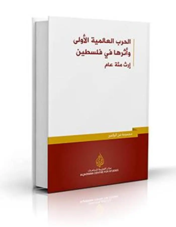 الحرب العالمية الأولى وأثرها في فلسطين