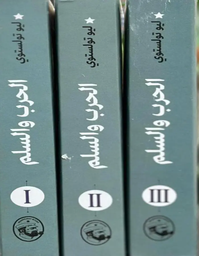 الحرب والسلم 1/3 - ليو تولستوي