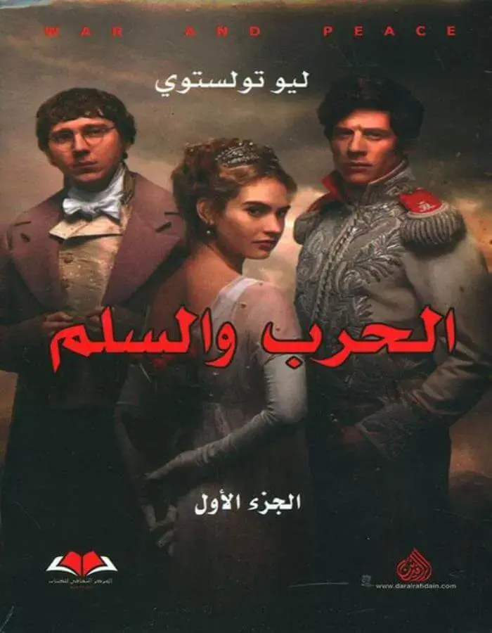 الحرب والسلم 1/4 - ليو تولستوي