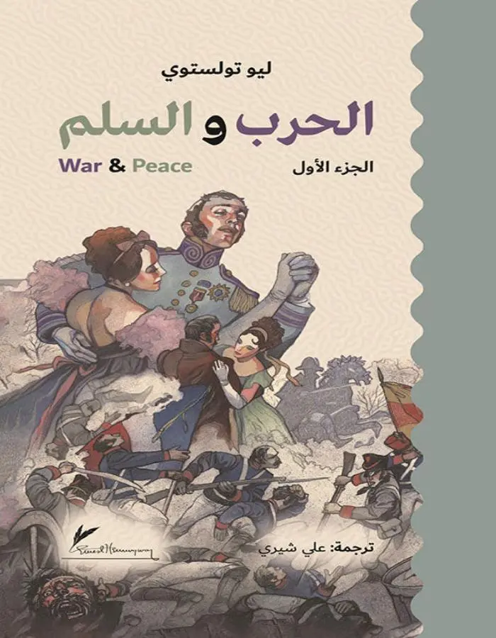 الحرب والسلم 3 أجزاء