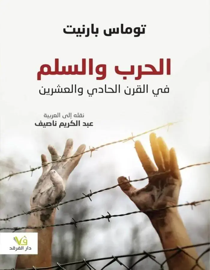 الحرب والسلم في القرن الحادي والعشرين