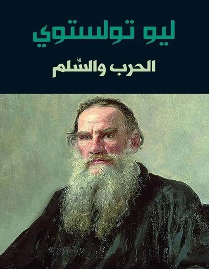 الحرب والسلم