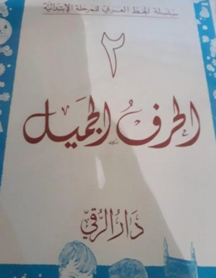 الحرف الجميل 1/6