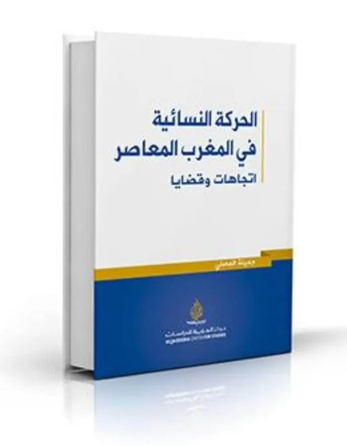 الحركة النسائية في المغرب..اتجاهات وقضايا