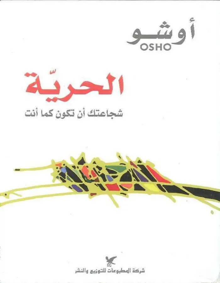 الحرية شجاعتك أن تكون كما أنت - أوشو