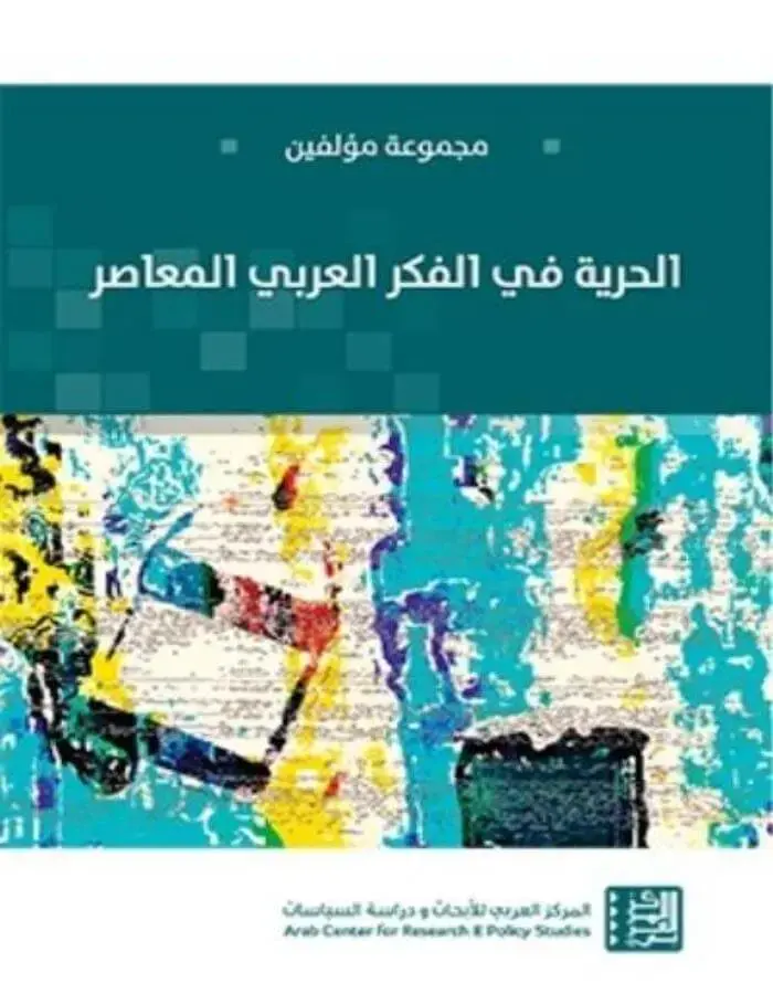 الحرية في الفكر العربي المعاصر