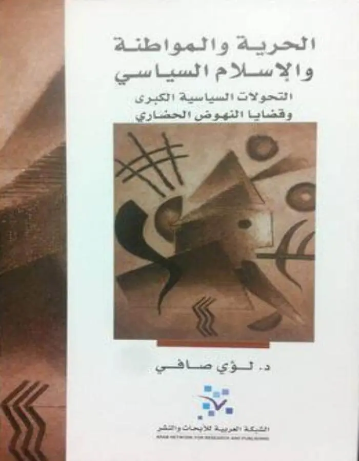 الحرية والمواطنة والاسلام السياسي
