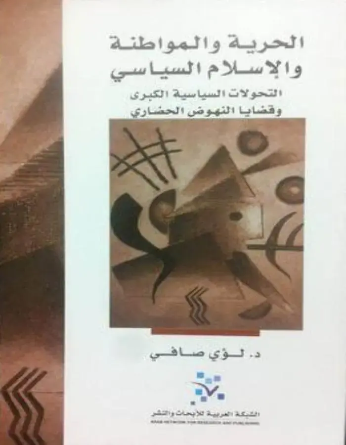 الحرية والمواطنة والاسلام السياسي