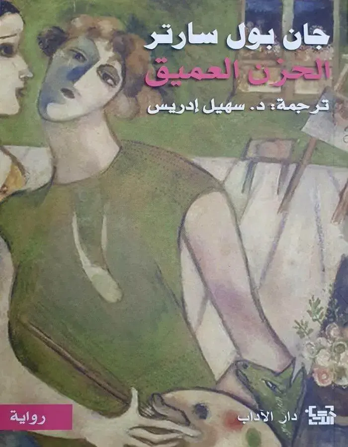 الحزن العميق - سارتر