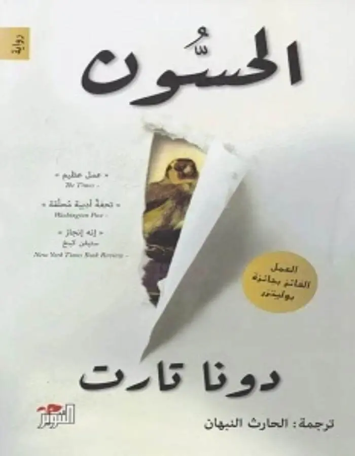 الحسون الجزء الأول - دونا تارت