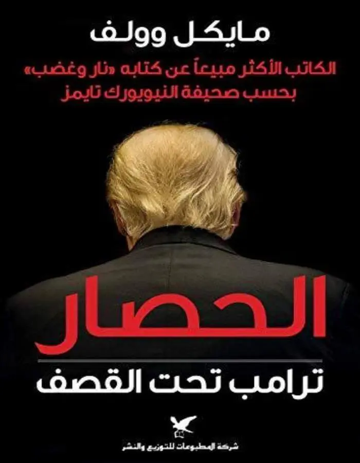 الحصار ترامب تحت القصف - مايكل وولف