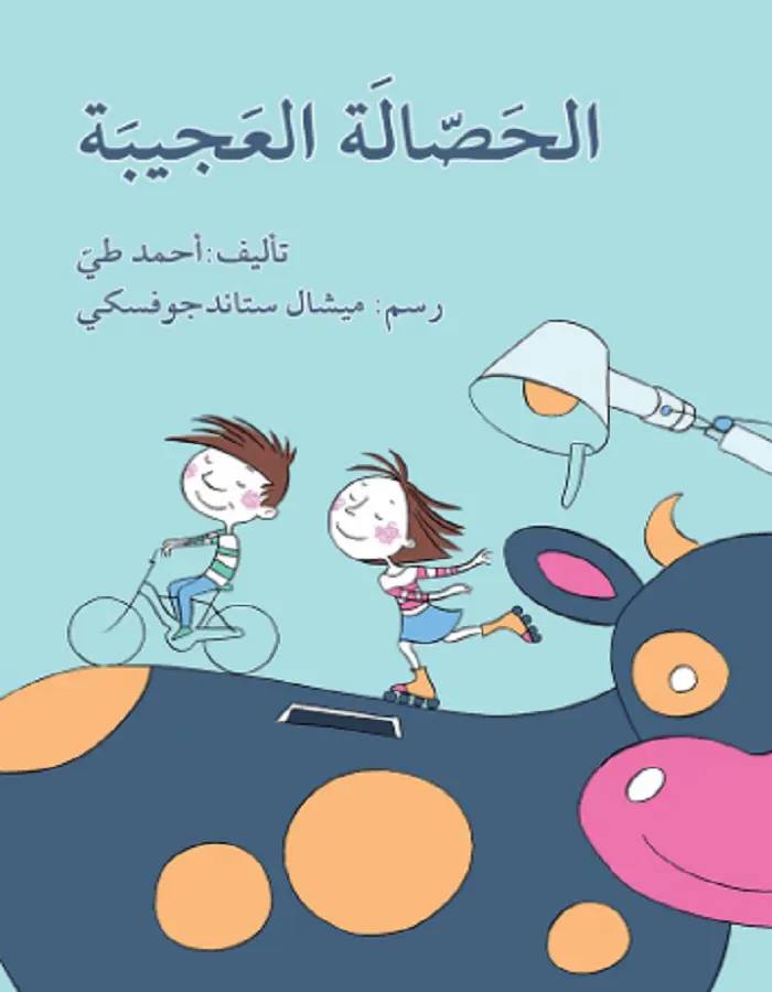 الحصالة العجيبة