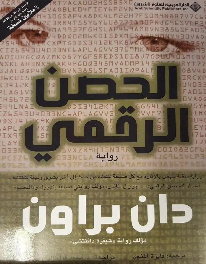 الحصن الرقمي