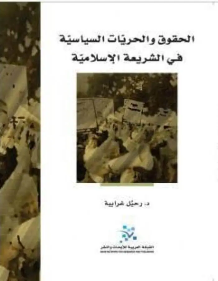الحقوق والحريات السياسية في الشريعة الاسلامية