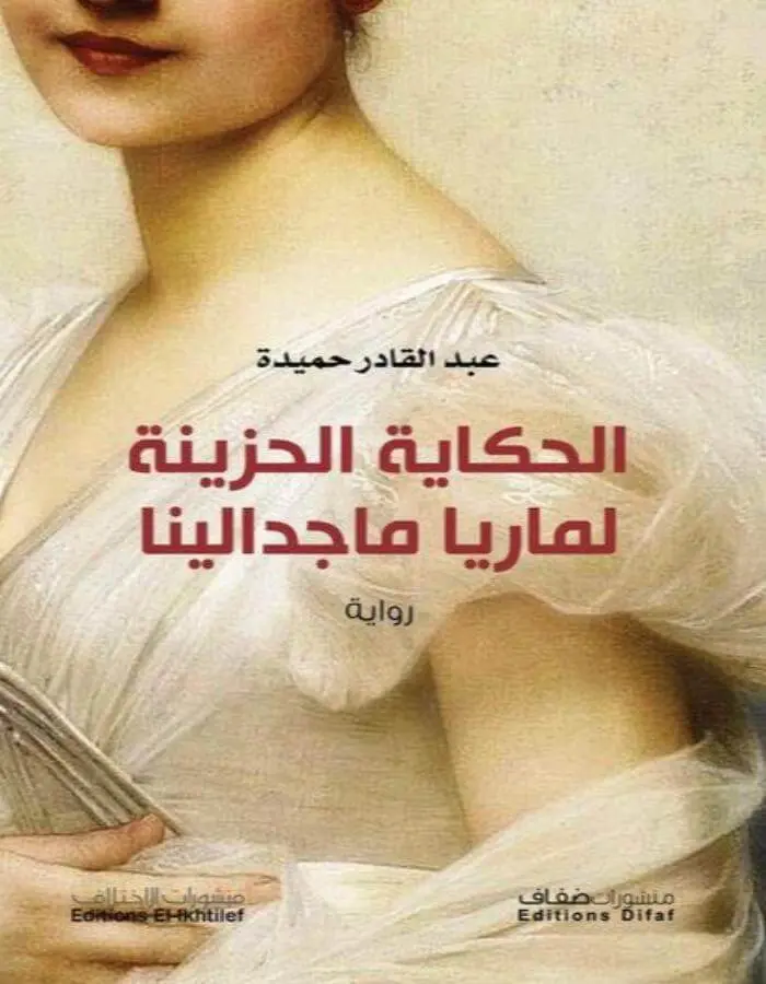 الحكاية الحزينة لماريا ماجدالينا