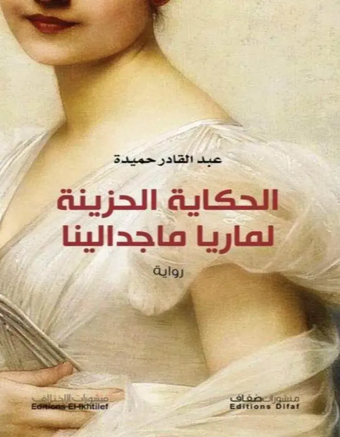 الحكاية الحزينة لماريا ماجدالينا