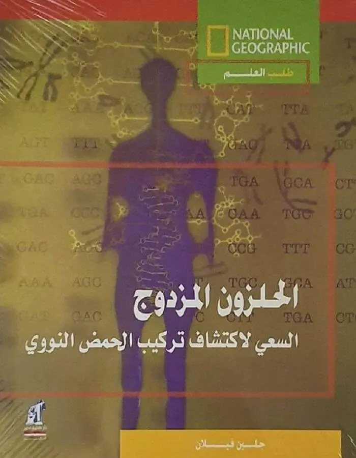 الحلزون المزدوج - السعي لاكتشاف تركيب الحمض النووي