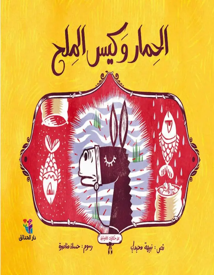 الحمار وكيس الملح