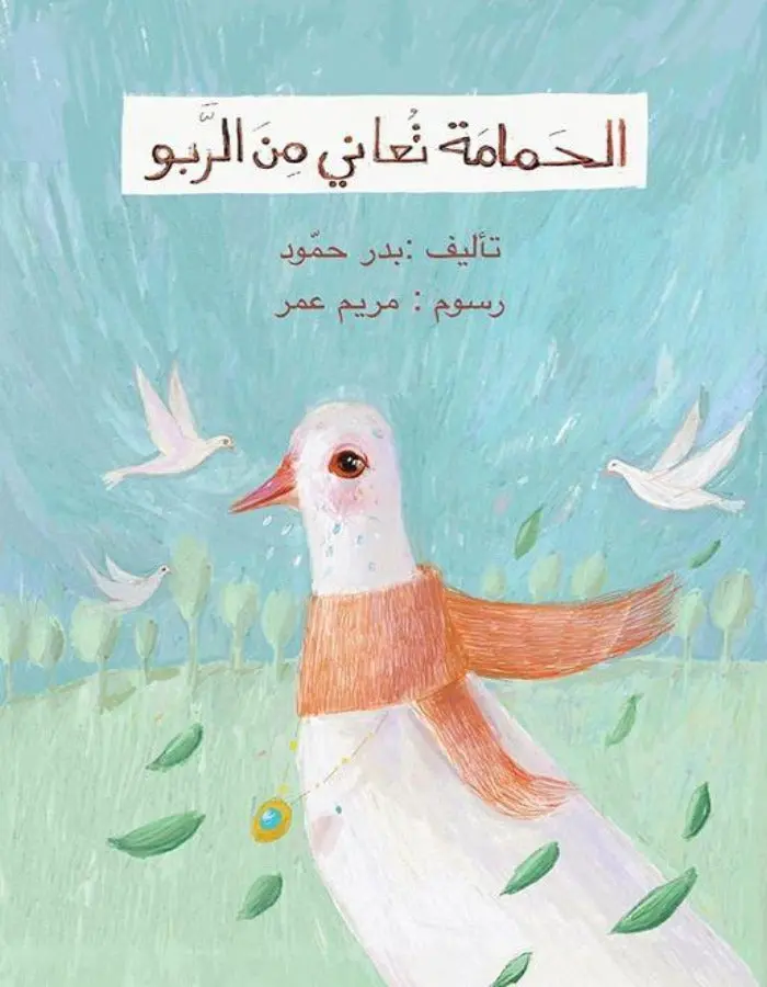 الحمامة تعاني من الربو