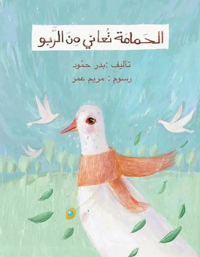 الحمامة تعاني من الربو