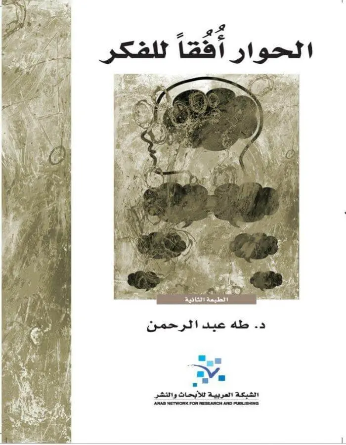 الحوار افقا للفكر