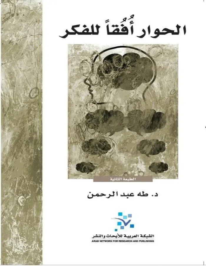 الحوار افقا للفكر