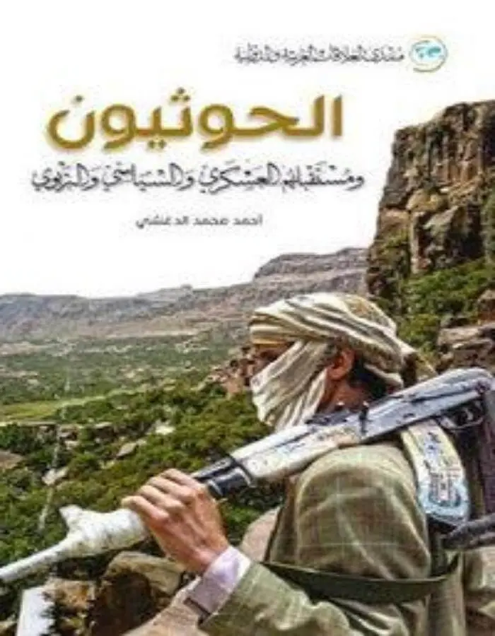 الحوثيون