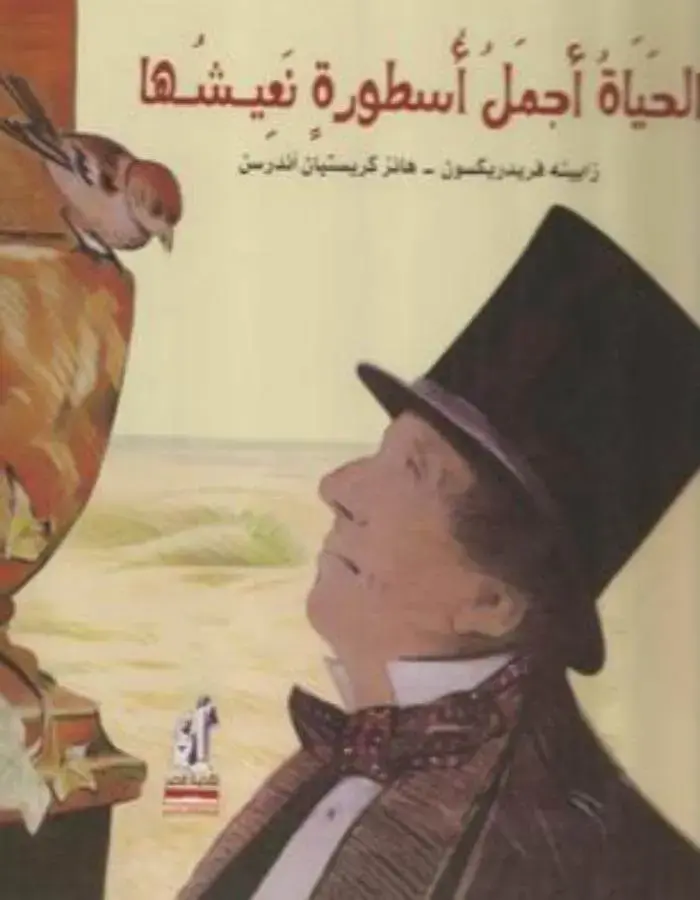 الحياة أجمل أسطورة نعيشها