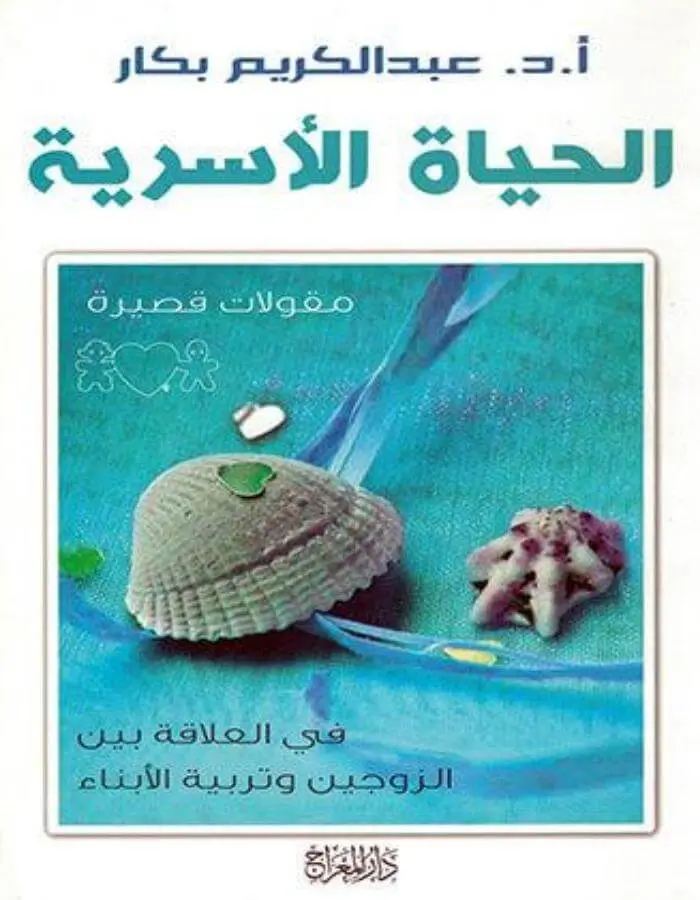الحياة الأسرية - عبد الكريم بكار