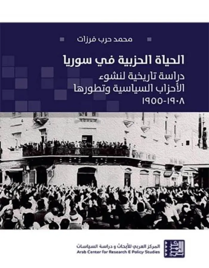 الحياة الحزبية في سوريا
