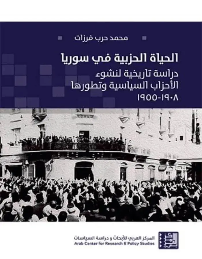 الحياة الحزبية في سوريا