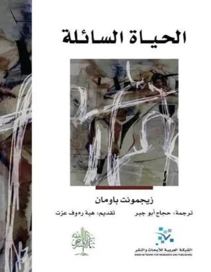 الحياة السائلة - زيجمونت باومان