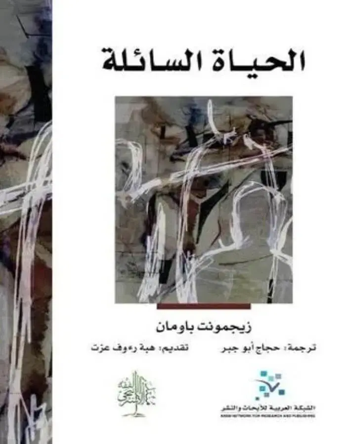 الحياة السائلة - زيجمونت باومان