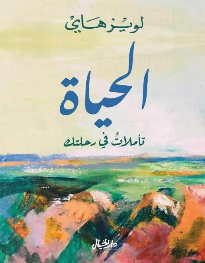 الحياة تأملات في رحلتك - لويز هاي