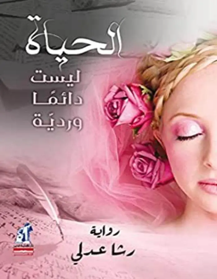 الحياة ليست دائما وردية - رشا عدلي