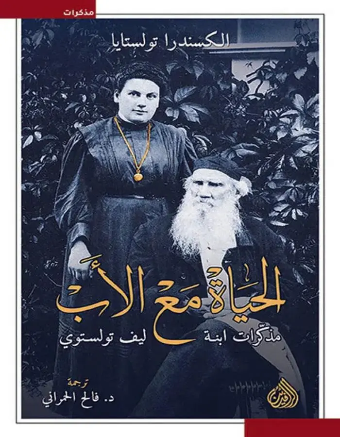 الحياة مع الأب - تولستوي
